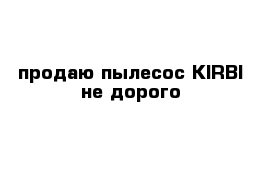 продаю пылесос KIRBI не дорого